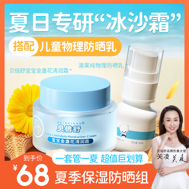 贝倍舒金盏花儿童夏季面霜防晒乳