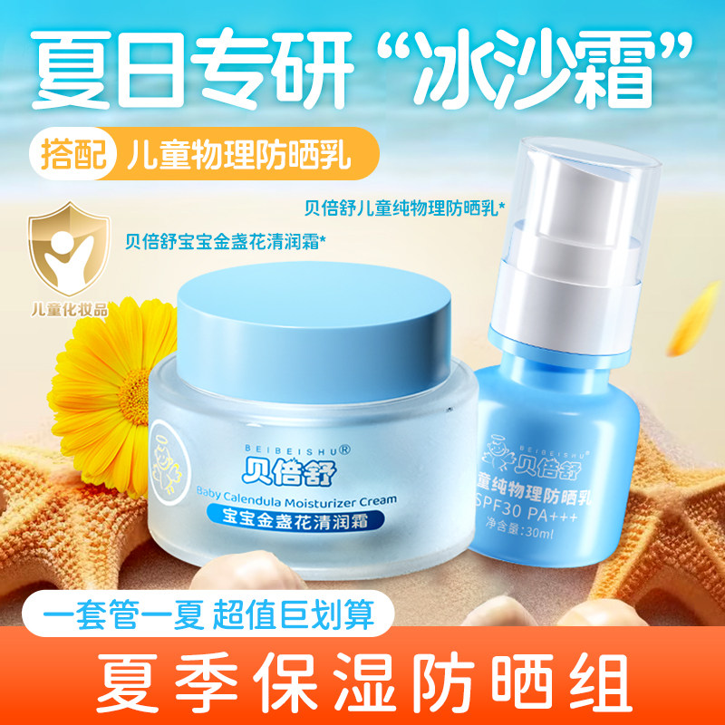贝倍舒婴儿面霜冰沙金盏花清润霜宝宝夏季补水保湿儿童防晒乳套装