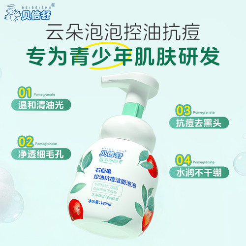 贝倍舒青少年控油抗痘洁面去黑头