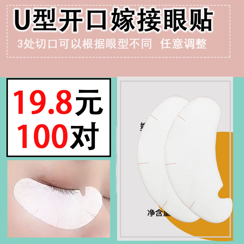 新款U型嫁接睫毛眼贴下眼垫