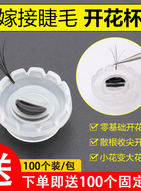 美睫嫁接睫毛手工开花胶水杯