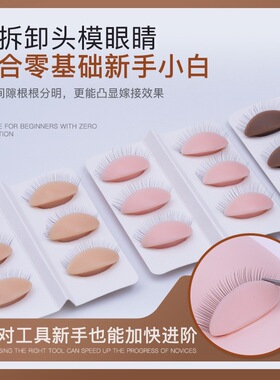 可拆卸头模单层睫毛替换眼睛