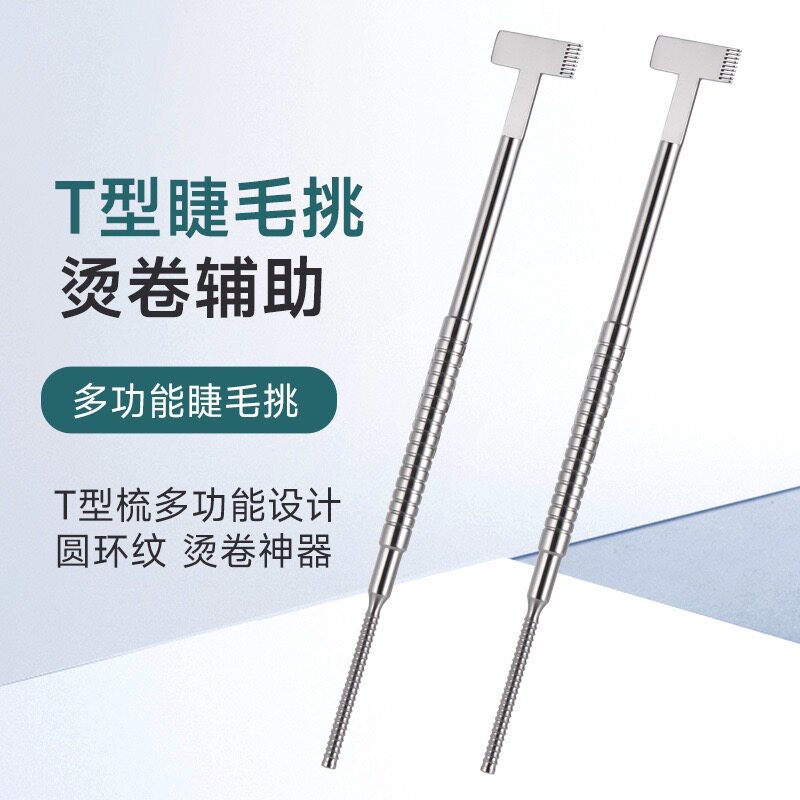角蛋白翘睫睫毛多功能梳理烫睫毛工具翘睫T型挑棒睫毛卷翹睫毛梳