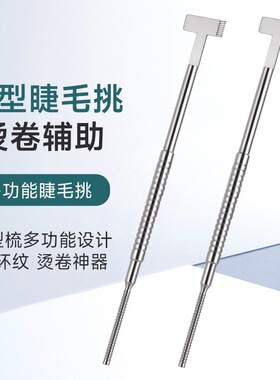 角蛋白翘睫睫毛多功能梳