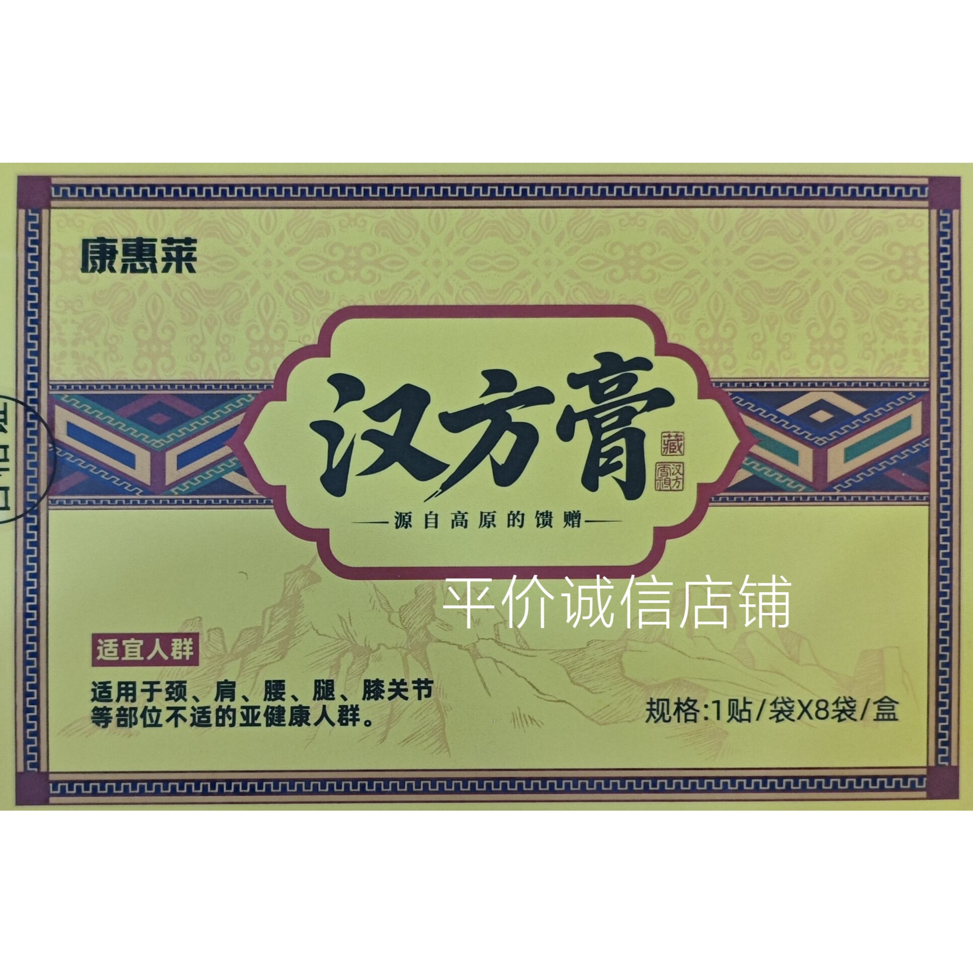 康惠莱汉方膏8贴装原厂正品买五合送一合