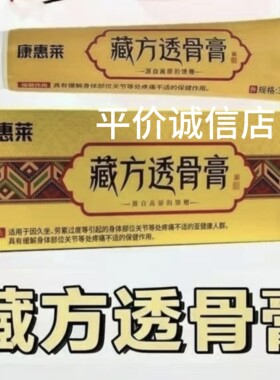 藏方透骨膏康惠莱保健膏正品送汉方膏颈肩腰腿肌肤舒缓护理万能膏