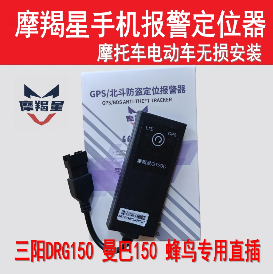 三阳行迪爵DRG15蜂鸟摩羯星GPS北斗定位曼巴手机报警器摩托车防盗
