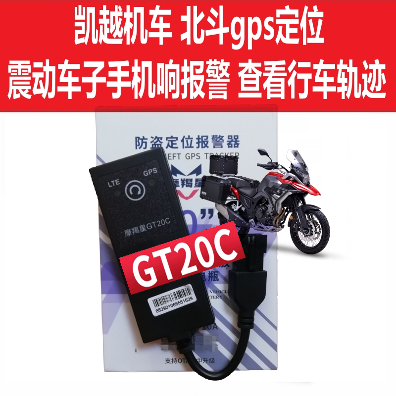 凯越525摩羯星北斗gps定位川崎摩托防盗器手机报警GT20C无损安装