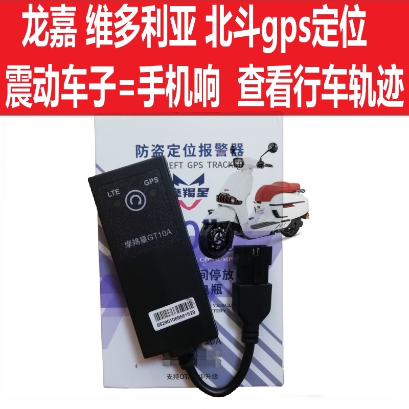 维多利亚飞戈150蒙娜丽莎摩羯星北斗GPS摩托车防盗器定位装备配件
