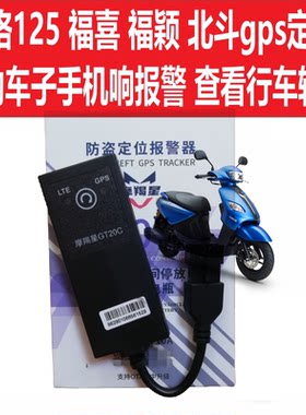 雅马哈北斗GPS摩羯星摩托防盗器