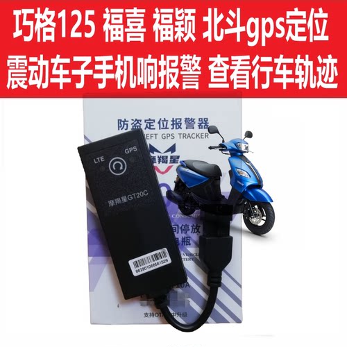 雅马哈北斗GPS摩羯星摩托防盗器
