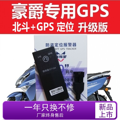 豪爵tr300摩托车防盗定位免破线