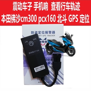 备配件 本田pcx160佛沙摩羯gps定位NX400CM300CB650摩托车防盗器装