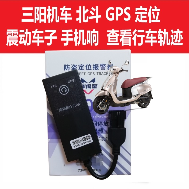 摩羯星gps三阳飞度曼巴巡弋九妹哈士奇drg定位手机报警摩托防盗器