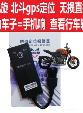 凯旋765/660/Tiger850摩羯星北斗gps定位远程报警摩托防盗无损插
