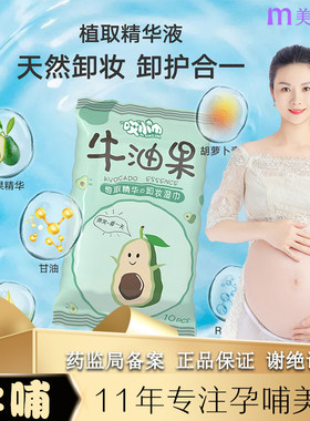敏肌孕肌·可用牛油果卸妆湿巾