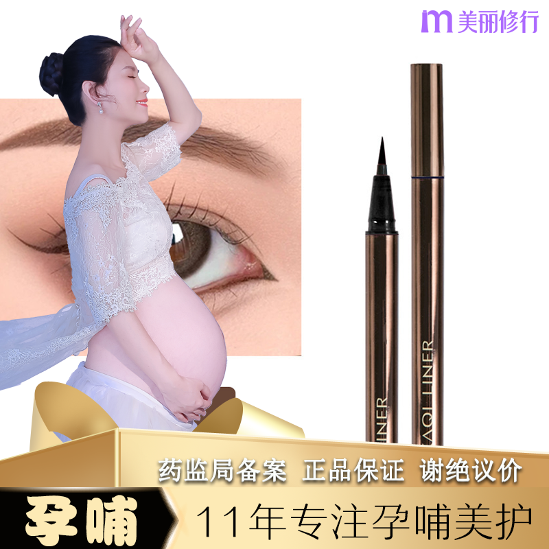 孕妇哺乳期孕期可用眼线笔专用彩色液纤细持久极细丝滑可以用的