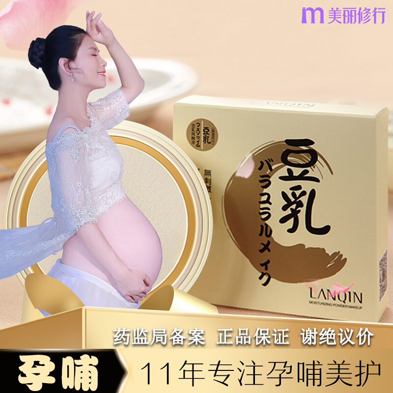 孕妇可用定妆粉饼遮瑕豆乳可以用的专用蜜粉散粉怀孕期持久不脱妆