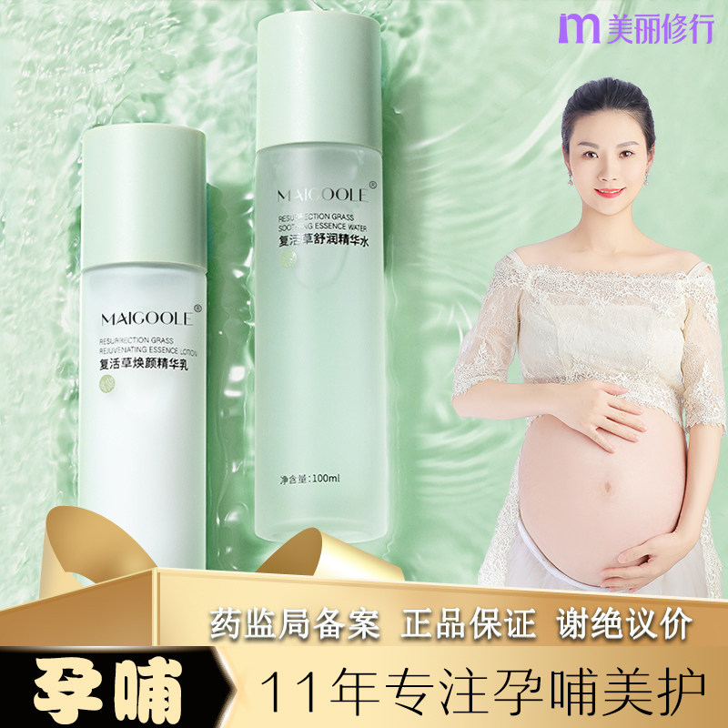 孕妇可用面部专用精华液精华乳爽肤水复活草舒润水乳套装适合用的