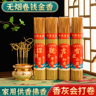 无烟黄金卷钱香供佛家用敬神香观音财神招财香烛拜佛供香上香批发