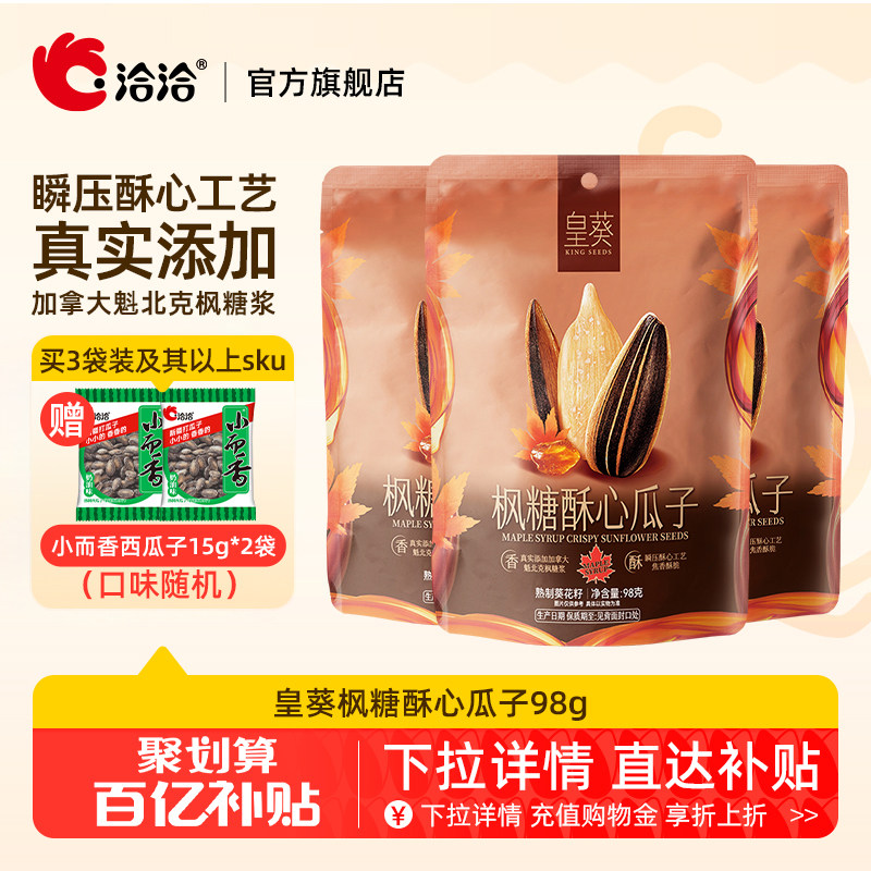 洽洽皇葵枫糖酥心瓜子98g恰恰葵花籽休闲零食办公室炒货袋装正品