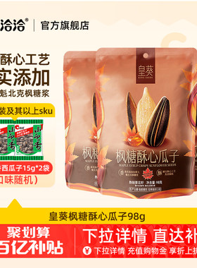 洽洽皇葵枫糖酥心瓜子98g恰恰葵花籽休闲零食办公室炒货袋装正品