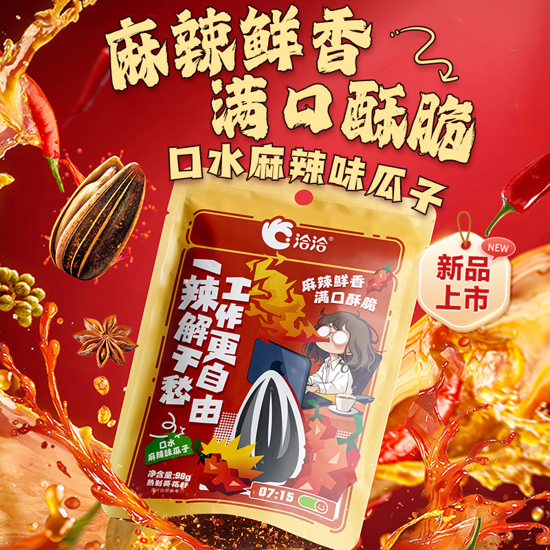 洽洽口水麻辣味/藤椒瓜子98g恰恰葵花籽坚果炒货办公室休闲零食