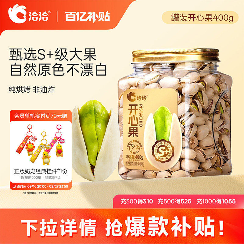 洽洽开心果罐装400g盐焗味干果炒货原色无漂白健康坚果零食