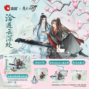 洽洽×魔道祖师动画联名洽遇云深处礼盒(772g 11袋)