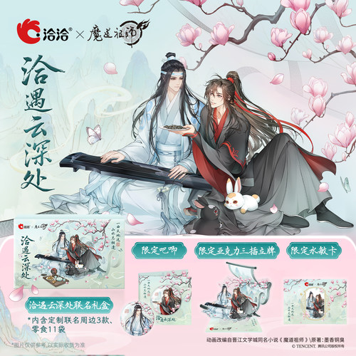 洽洽×魔道祖师动画联名洽遇云深处礼盒（772g 11袋）