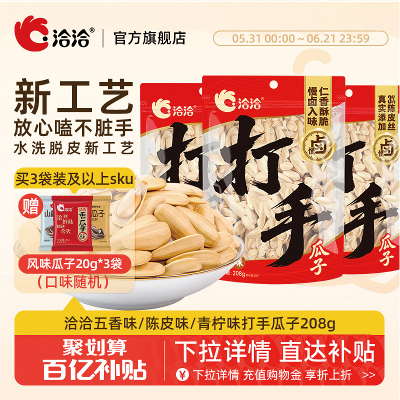 洽洽打手瓜子208g五香味陈皮味青柠味奶盐恰恰水洗脱皮多味白瓜子