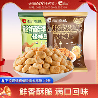 洽洽怪U味怪味豆黑松露火腿味/酸奶酪洋蔥味225g蠶豆解饞小吃零食