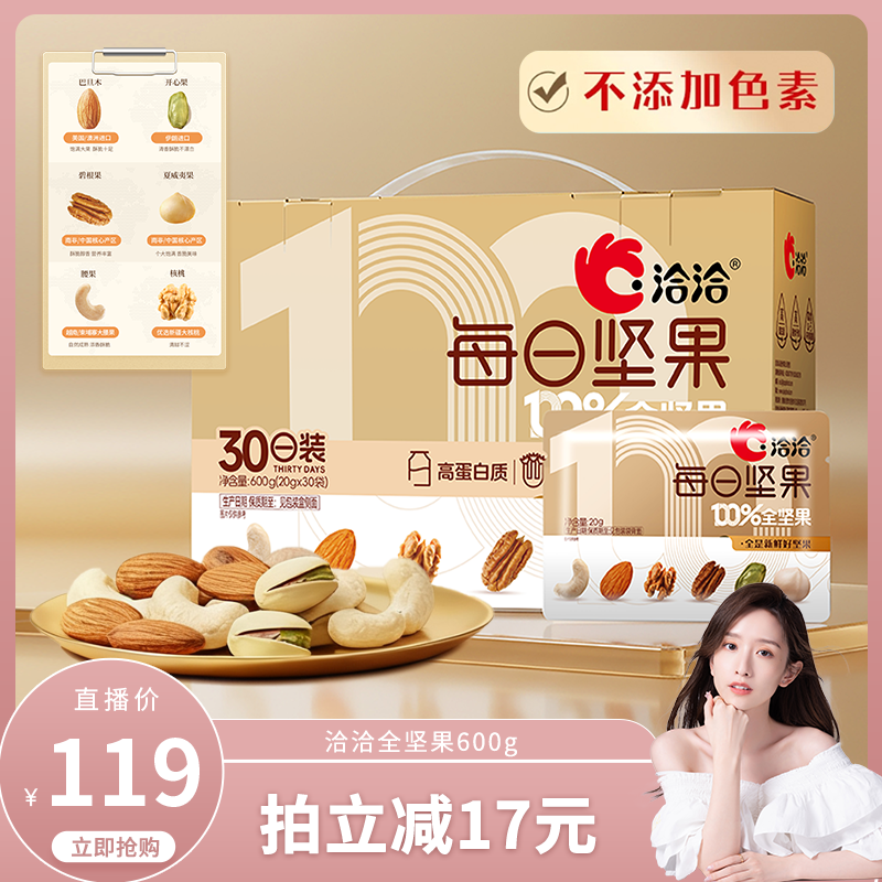 【晁然推荐】洽洽全坚果每日坚果600g营养混合干果仁休闲零食