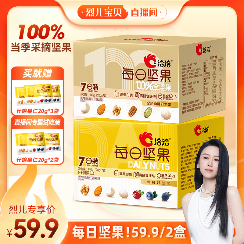 【烈儿宝贝直播间】洽洽每日坚果混合坚果核桃巴旦木便携健康零食