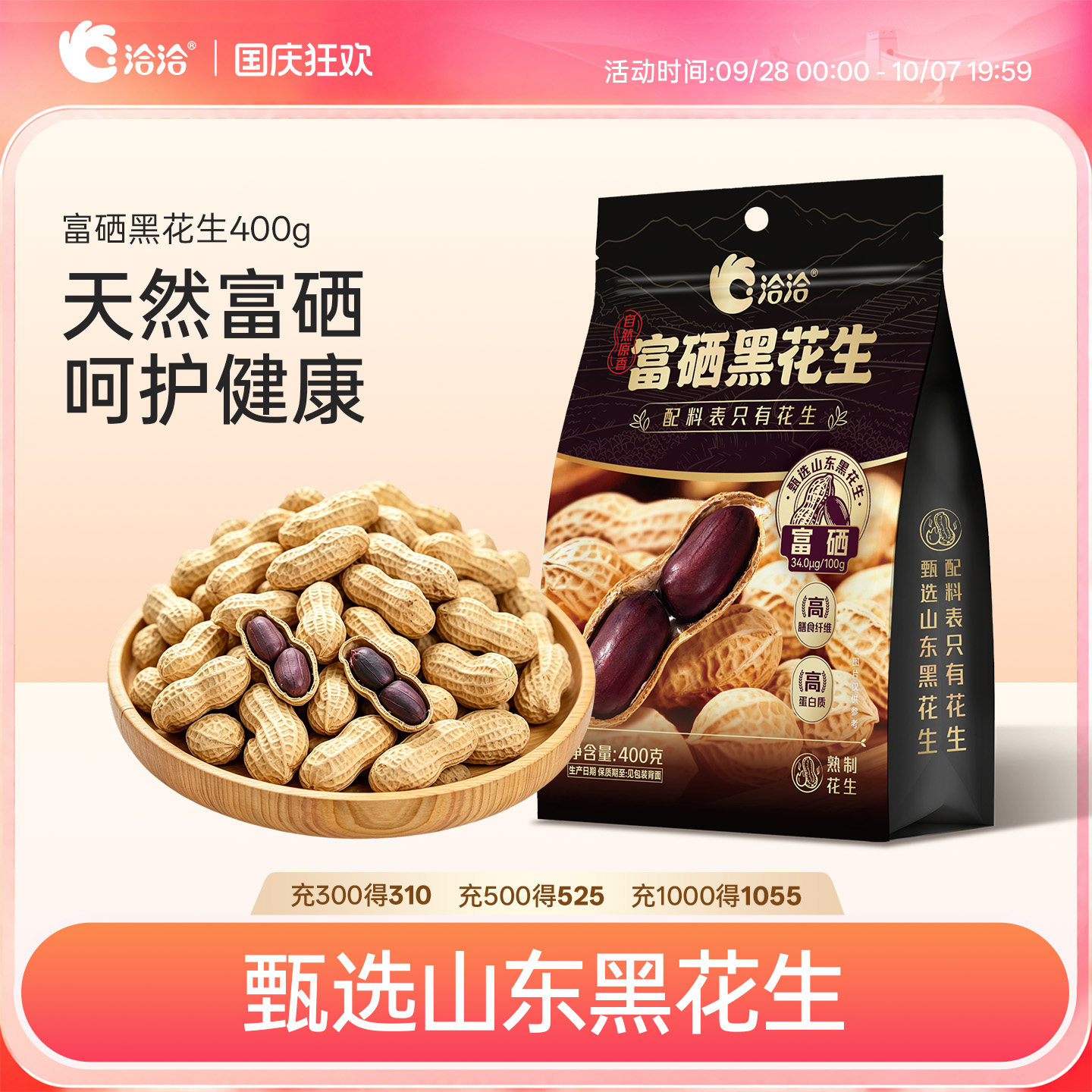 洽洽富硒黑花生400g原味带壳紫衣花生恰恰花生坚果炒货零食