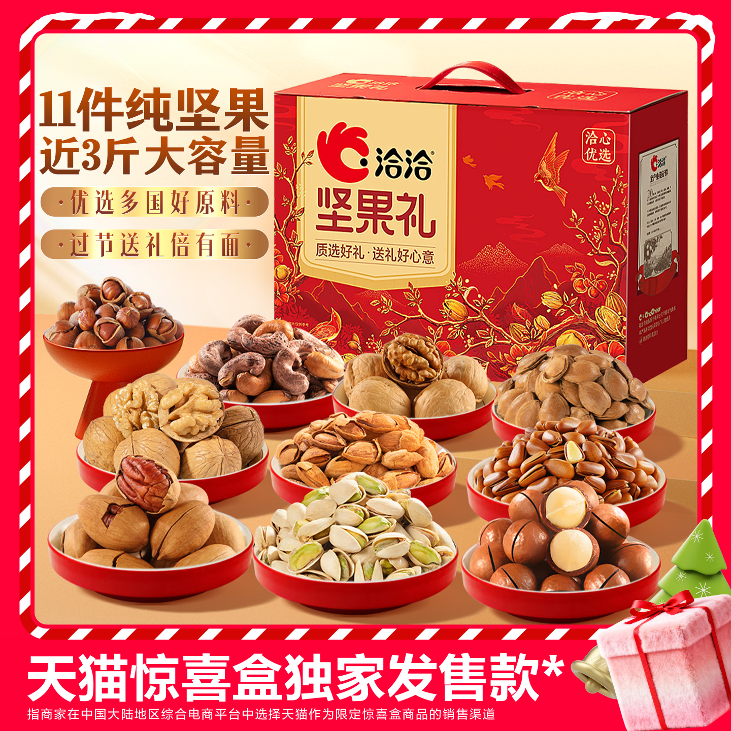 天猫惊喜盒丨洽洽心优选红坚果礼1.48kg混合干果炒货健康春节送礼