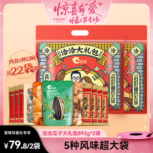 【情人节专场】洽洽瓜子大礼包892g*2袋山核桃焦糖藤椒陈皮葵花籽