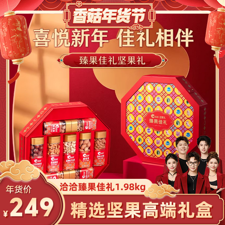 【香菇超级年货节】洽洽臻果佳礼1.98kg纯坚果礼盒年货,零食/坚果/特产,坚果礼盒,淘宝优惠券,粉丝福利购,淘宝优惠卷
