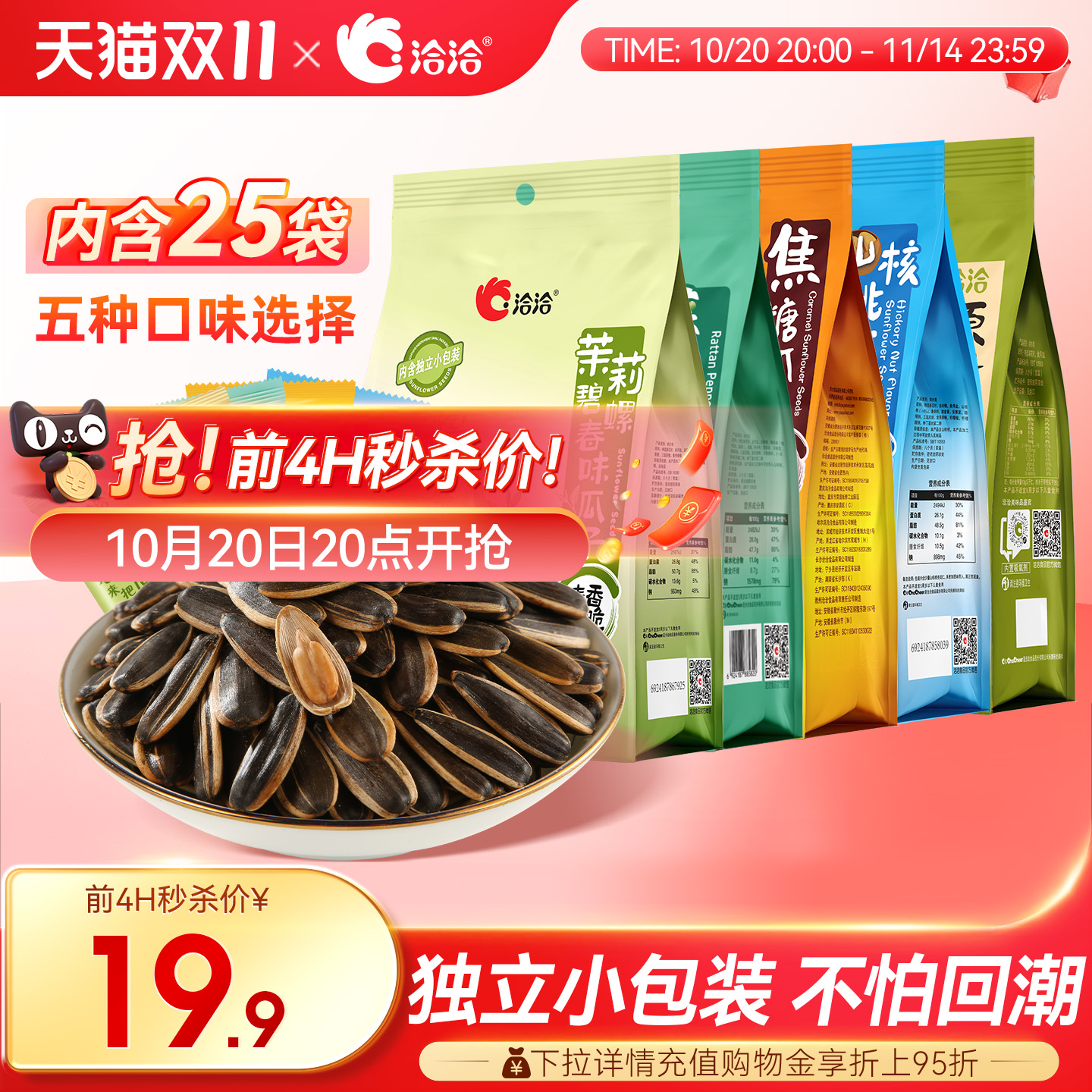 洽洽袋中袋风味瓜子500g（25小包）