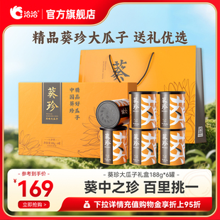 洽洽葵珍瓜子礼盒188g 6罐葵花籽送礼熟度任选赤峰三分熟八分熟