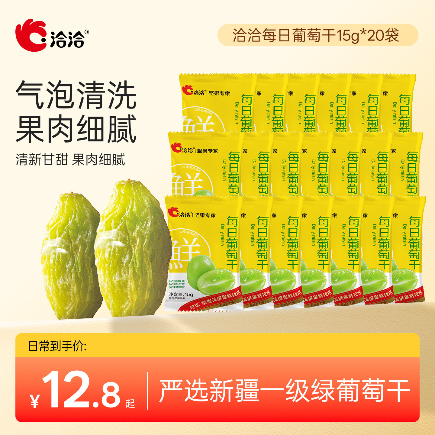 洽洽每日葡萄干15g*20袋新疆一级绿葡萄干独立小包装无籽无核免洗