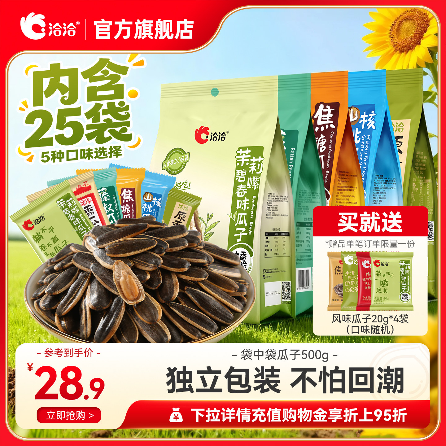 洽洽袋中袋瓜子500g藤椒/山核桃/焦糖/茉莉碧螺春味独立包装