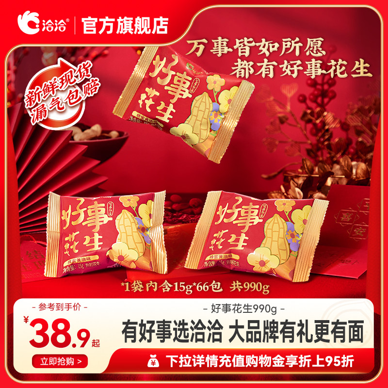 洽洽好事花生990g结婚伴手礼恰恰婚礼订婚喜事摆盘零食