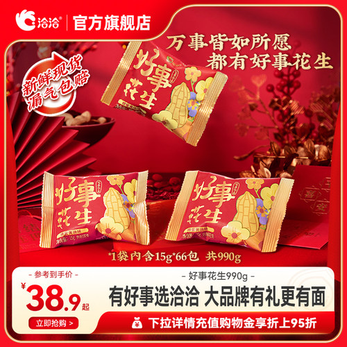 洽洽好事花生990g伴手礼订婚结婚