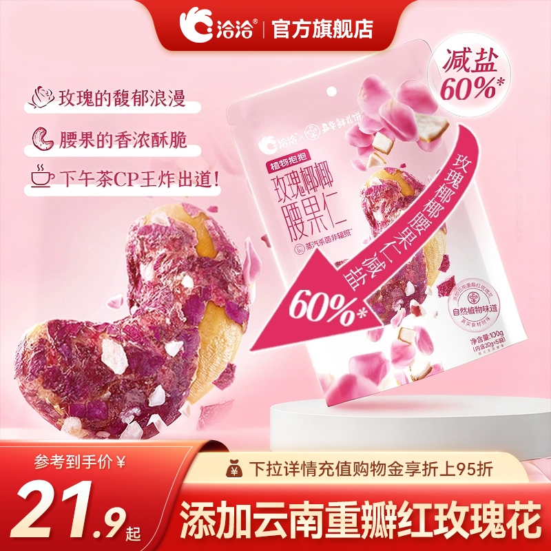 洽洽x嘉华联名植物抱抱玫瑰椰椰腰果仁100g坚果炒货营养零食