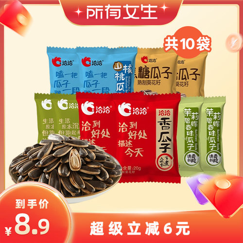 【所有女生直播间】洽洽风味瓜子20g*10袋恰恰葵花籽独立小包装