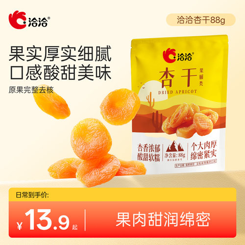 洽洽杏干88g厚果无核袋装果脯软糯开袋即食酸甜休闲零食果干