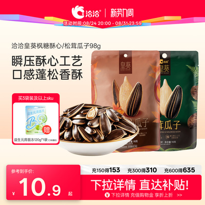 洽洽枫糖酥心/松茸瓜子98g皇葵大颗粒葵花籽办公室休闲零食炒货