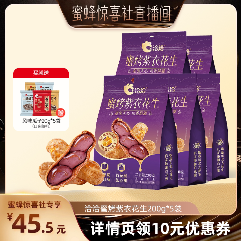 洽洽紫衣蜜烤花生200g带壳花生