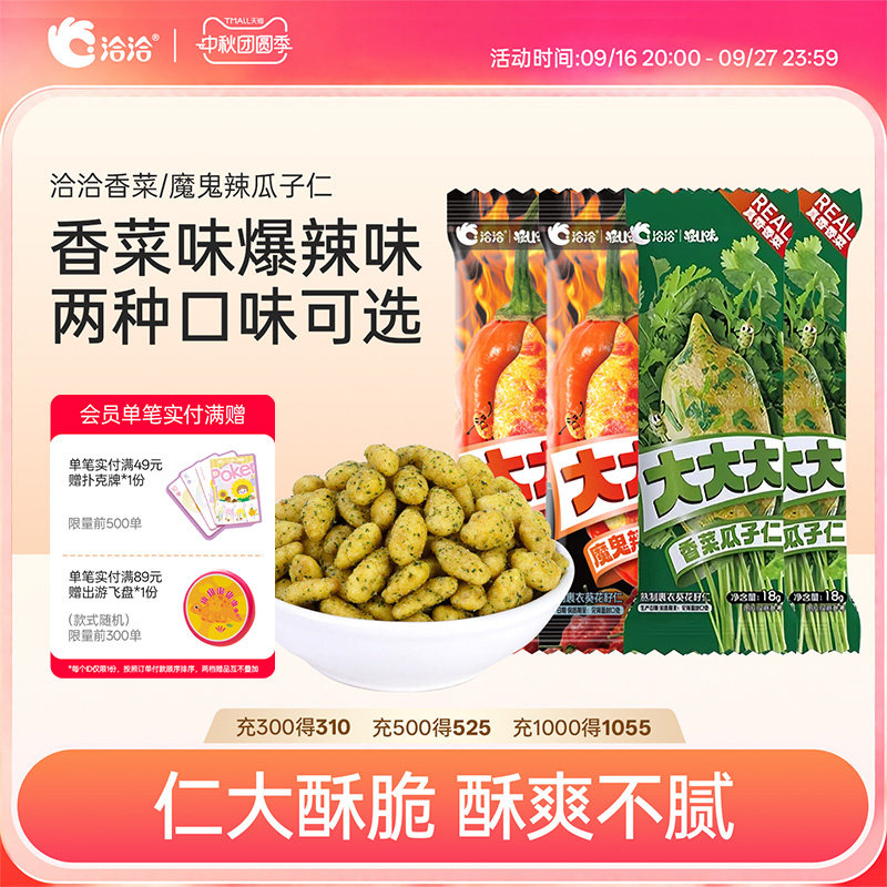 洽洽香菜/魔鬼辣瓜子仁大颗粒葵花籽瓜子休闲网红零食